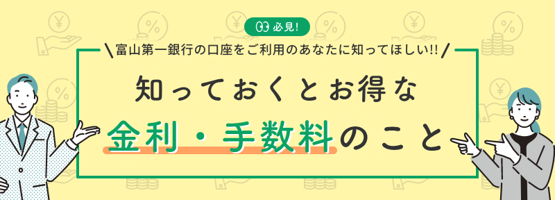 富山第一銀行の口座をお持ちのあなたに教えたい！！知っておくとお得な金利・手数料のこと