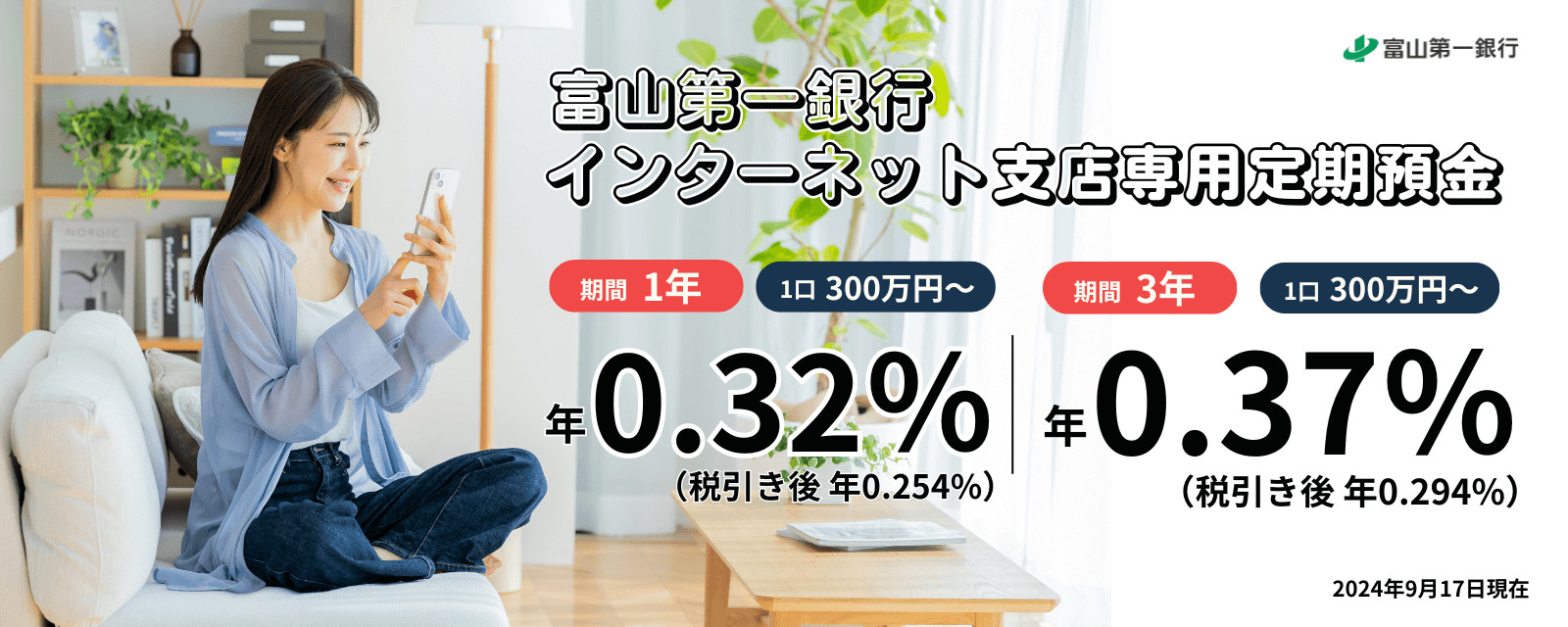 富山第一銀行インターネット支店専用定期預金。2024年4月現在。期間1年、1口300万円～、年0.20%（税引き後、年0.159%）。期間3年、1口300万円～、年0.25%（税引き後、年0.199%）。