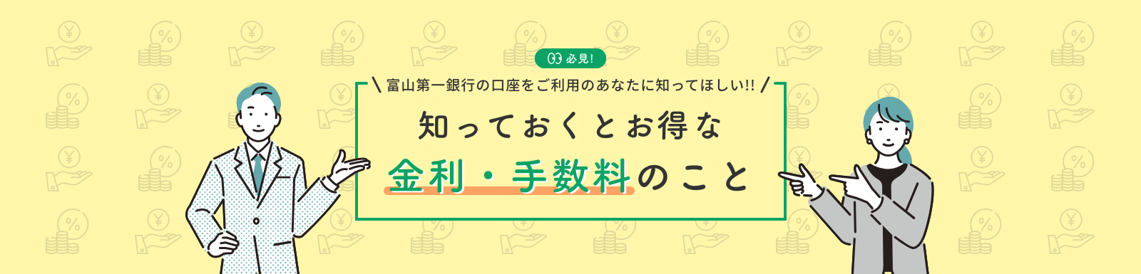 富山第一銀行の口座をお持ちのあなたに教えたい！！知っておくとお得な金利・手数料のこと