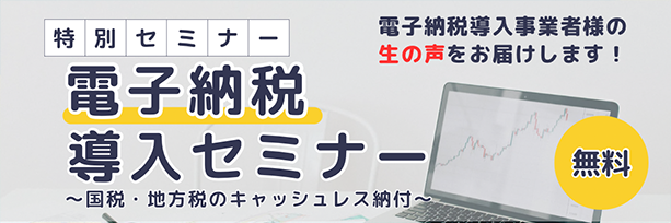 「電子納税導入セミナー~国税・地方税のキャッシュレス納付~」