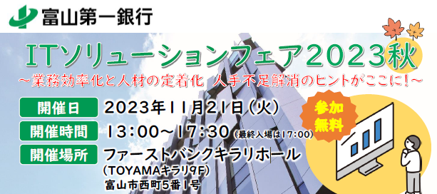 ITソリューションフェア2023秋
