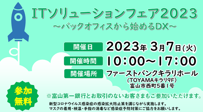 「ITソリューションフェア2023~バックオフィスから始めるDX~」開催のご案内