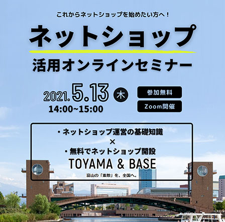 ネットショップ活用オンラインセミナー