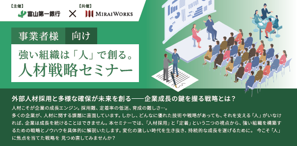 事業者様向け人材戦略セミナー