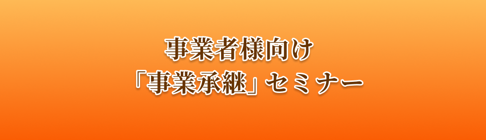 事業者様向け事業承継セミナー