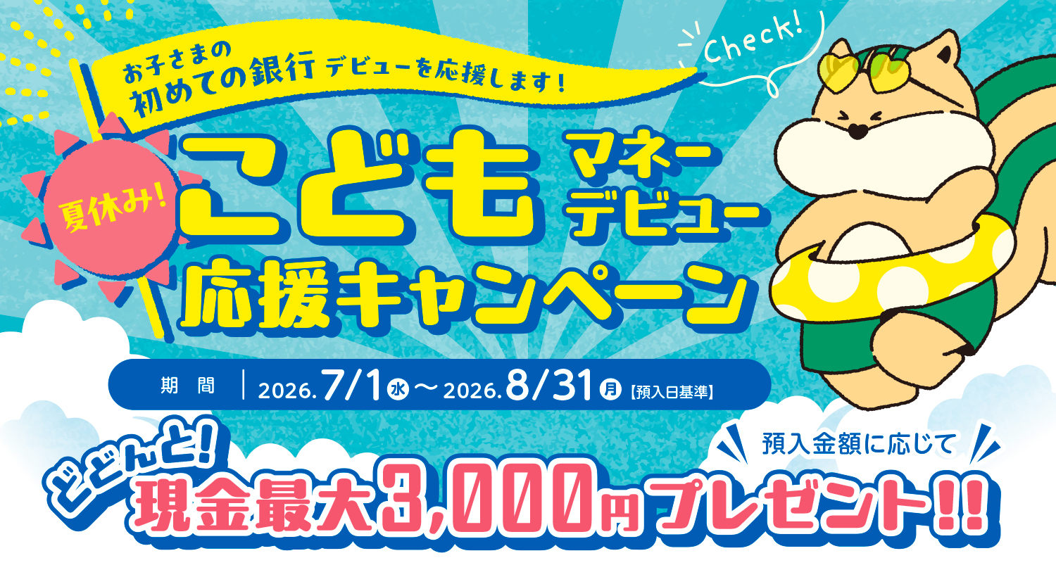 こどもマネーデビュー応援キャンペーン