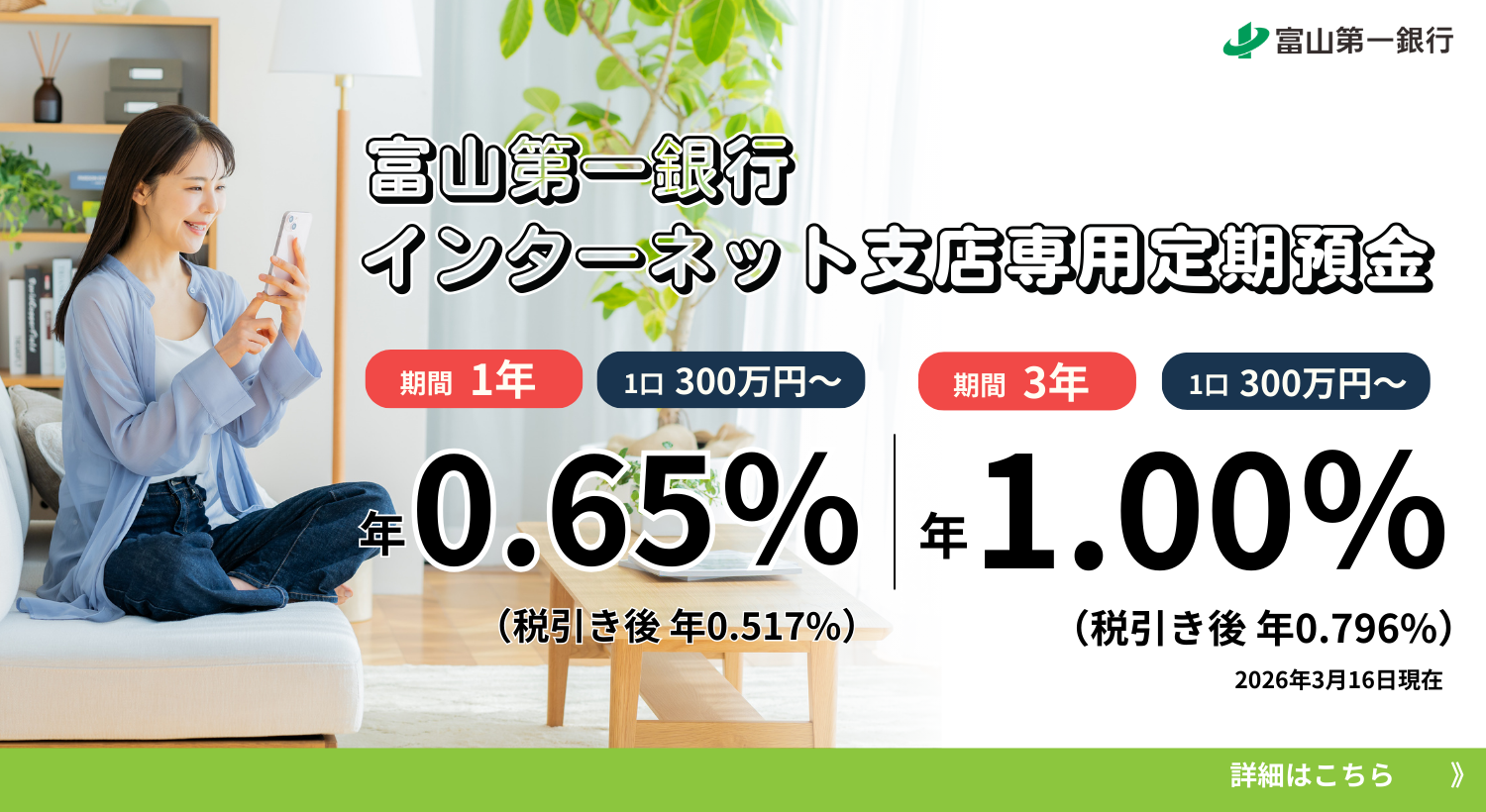 富山第一銀行インターネット支店専用定期預金