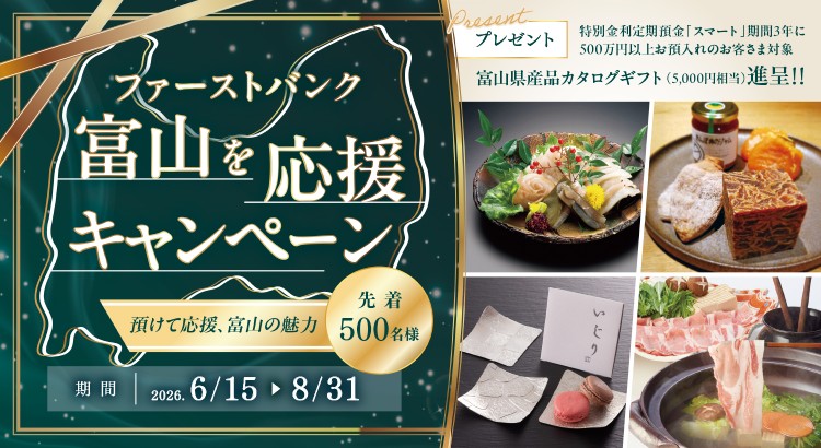 ファーストバンク 富山を応援キャンペーン