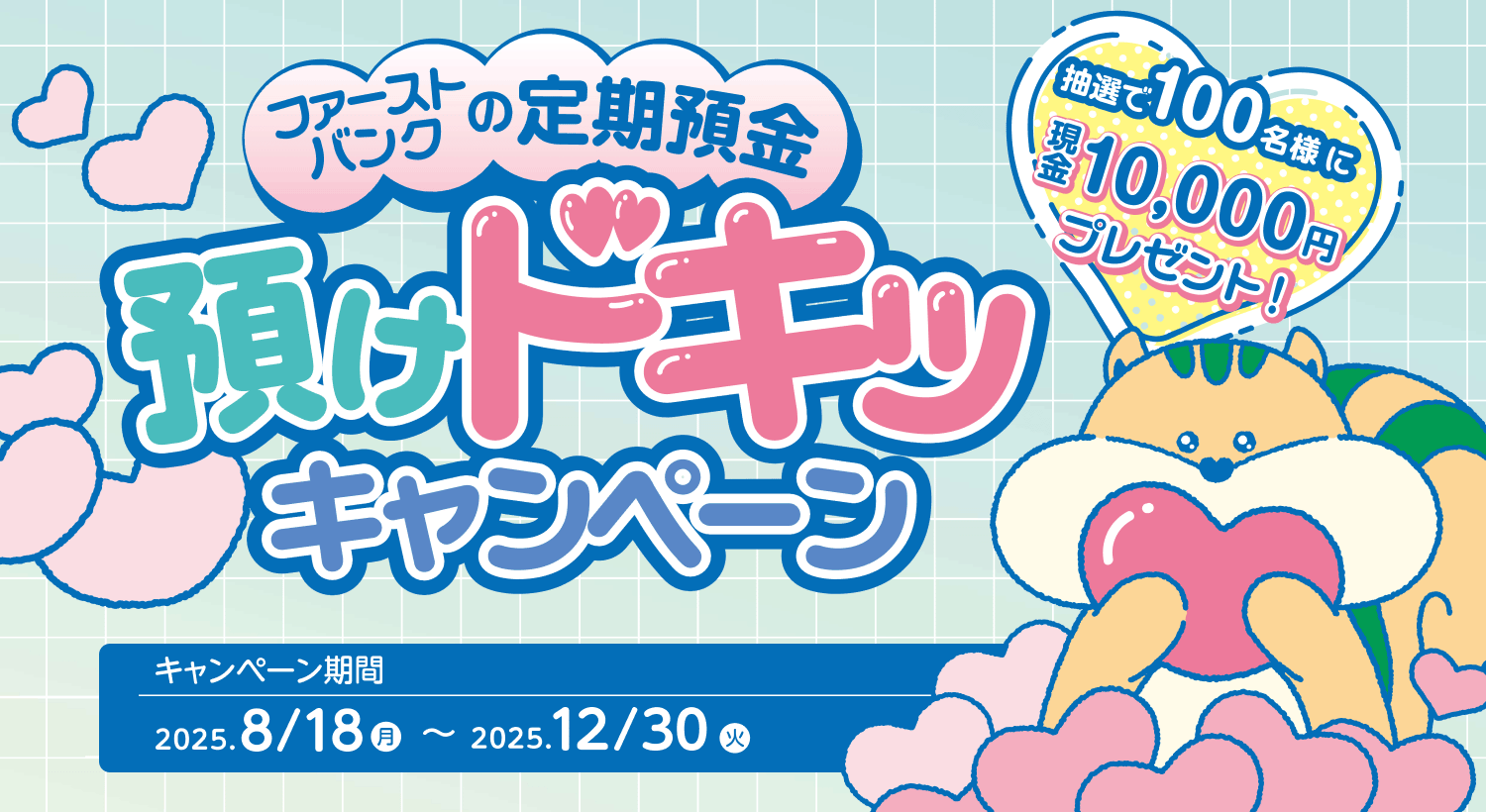 抽選で100名様に現金プレゼント！「定期預金 預けドキッ♡キャンペーン」