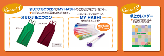 プレゼント１「オリジナルエプロンか、MY HASHIのどちらかをプレゼント」、プレゼント２「卓上カレンダー先着50,000名様にプレゼント」