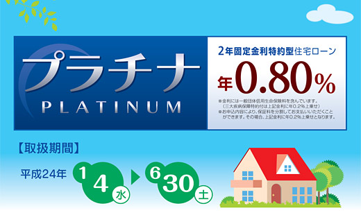 2年固定金利特約型住宅ローン「プラチナ」