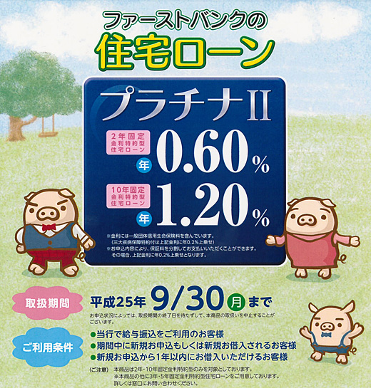 2年・10年固定金利特約型住宅ローン　キャンペーン期間限定商品「プラチナII」