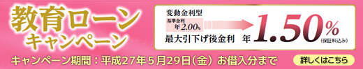 教育ローンキャンペーンも同時開催中！