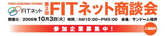 第２回FITネット商談会　参加企業募集中！