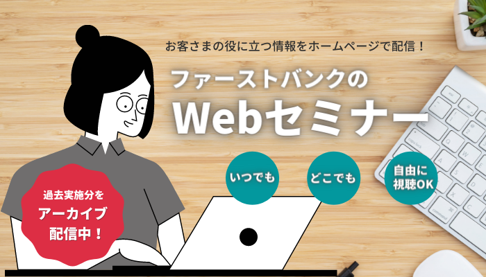 Webセミナー