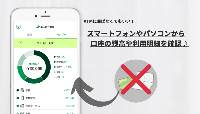 ATMに並ばなくてもいい！スマートフォンやパソコンから口座の残高や利用明細を確認。