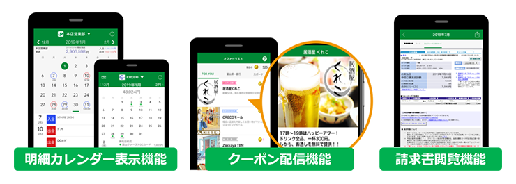 主な機能。明細カレンダー表示機能。クーポン配信機能。請求書閲覧機能。