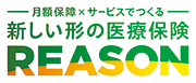 新しい形の医療保険REASON