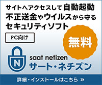 サイトへアクセスして自動起動。不正送金やウィルスから守る無料のセキュリティソフト「saat netizen（サート・ネチズン）」の詳細・インストールはこちら