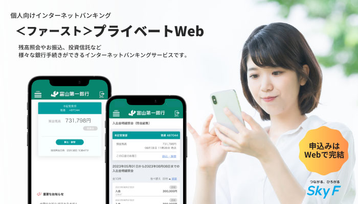 個人のお客様向けインターネットバンキング　＜ファースト＞プライベートWeb