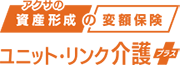 アクサの「資産形成」の変額保険　ユニット・リンク介護プラス