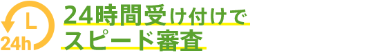 24時間受け付けで最短翌日ご回答