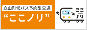 立山町営バス予約型交通“ここノリ”