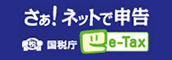 さぁ！ネットで申告 国税庁