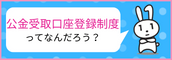 公金受取口座登録制度ってなんだろう